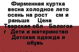 Фирменная куртка весна-холодное лето-осень на рост 86 см и раньше. › Цена ­ 500 - Тверская обл., Бологое г. Дети и материнство » Детская одежда и обувь   